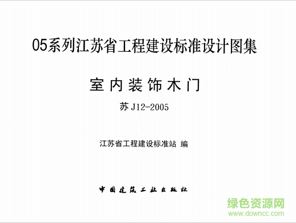 蘇j12-2005室內(nèi)裝飾木門圖集 pdf高清電子版 0