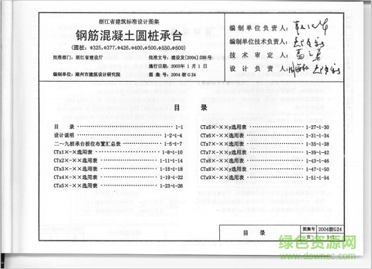 2004浙g24鋼筋混凝土圓樁承臺圖集 pdf高清電子版 0