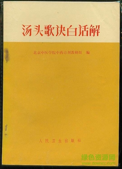 湯頭歌訣白話解(全) pdf/txt完整版 0