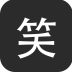 笑武林app(看笑話得報(bào)酬)