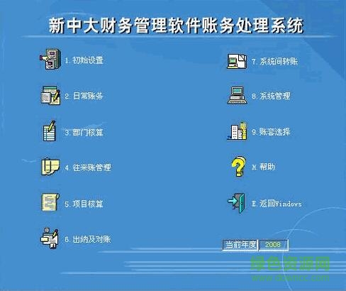 新中大財(cái)務(wù)軟件 v6.0 官方免費(fèi)版 0