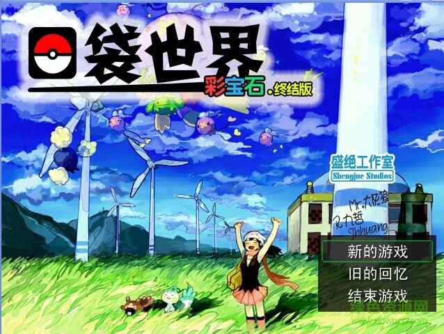 口袋世界彩寶石完整版 漢化版 0