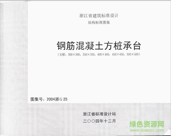 2004浙g25鋼筋混凝土方樁承臺圖集 pdf高清電子版 0