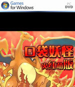 口袋妖怪火红萌娘版(含修改器)