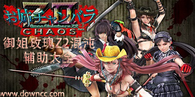 御姐玫瑰z2混沌漢化補(bǔ)丁-御姐玫瑰z2混沌修改器