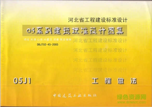 05j1工程做法圖集全集 pdf高清電子版 0