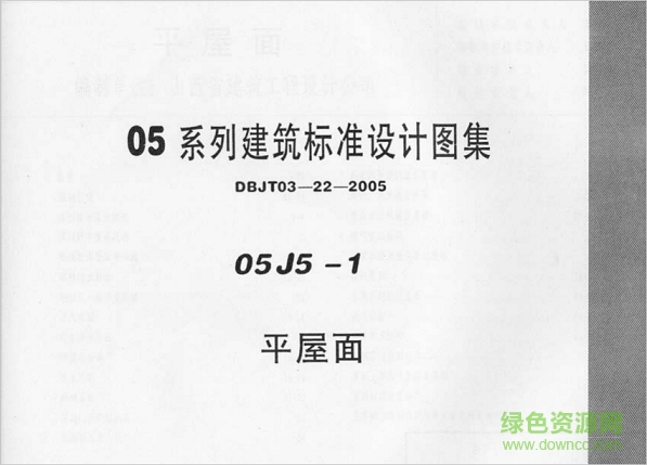05j5-1平屋面圖集 pdf高清電子版 0