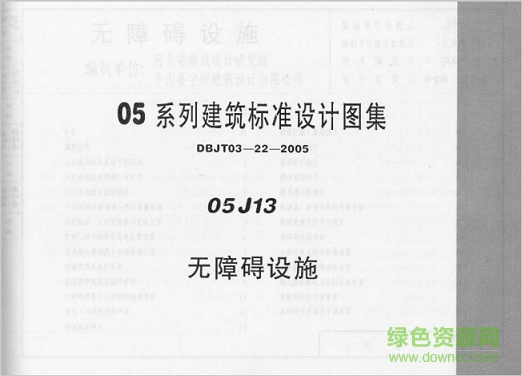 05j13無障礙設(shè)施圖集 pdf高清電子版 0