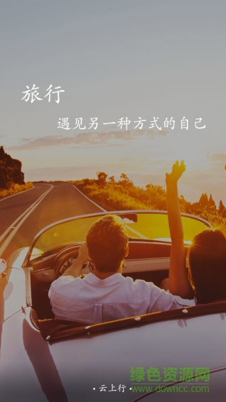 云上行(旅游資訊) v1.0.1 安卓版 1