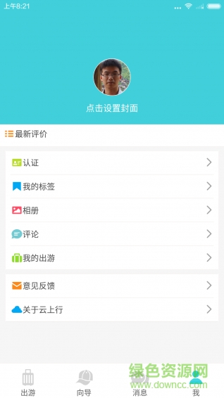 云上行(旅游資訊) v1.0.1 安卓版 3