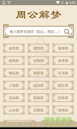 神機周公解夢 v1.0 安卓版 2