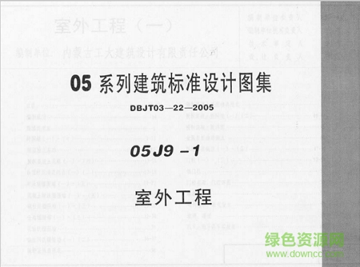 05j9-1室外工程圖集 pdf高清電子版 0