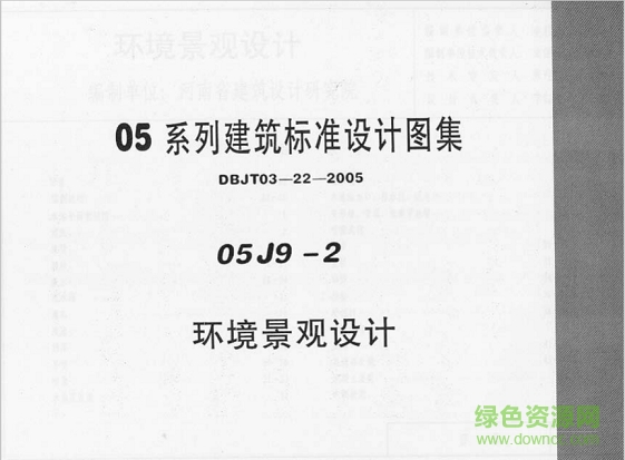 05j9-2環(huán)境景觀設計圖集 pdf高清電子版 0