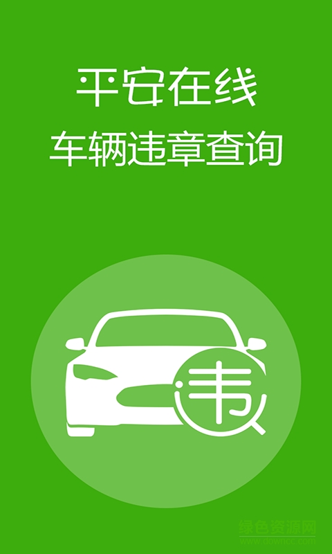 湖南平安在線車輛違章查詢 v1.0.5 安卓版 0