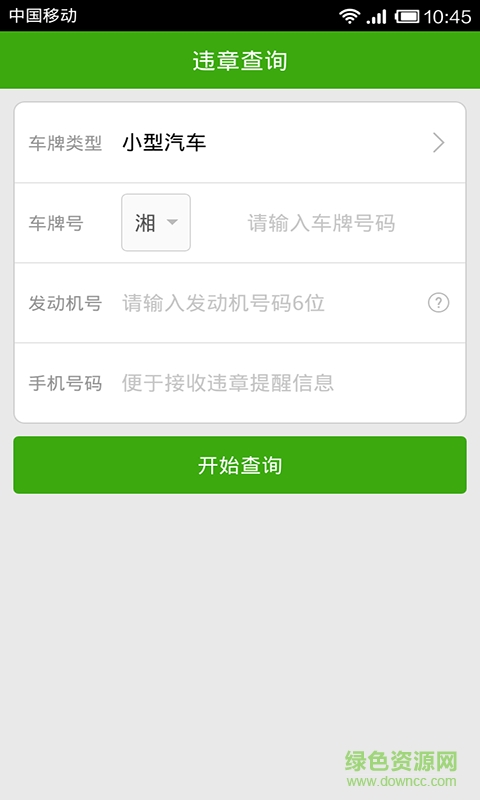 湖南平安在線車輛違章查詢 v1.0.5 安卓版 1