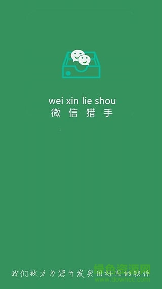微信獵手app1