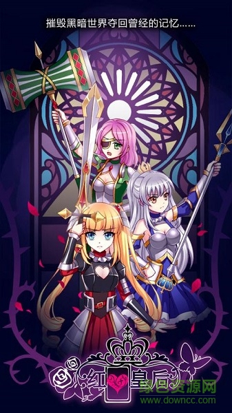 紅心皇后內(nèi)購(gòu)修改版 v1.1 安卓版 1