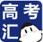 高考匯(中國招生考試網(wǎng))