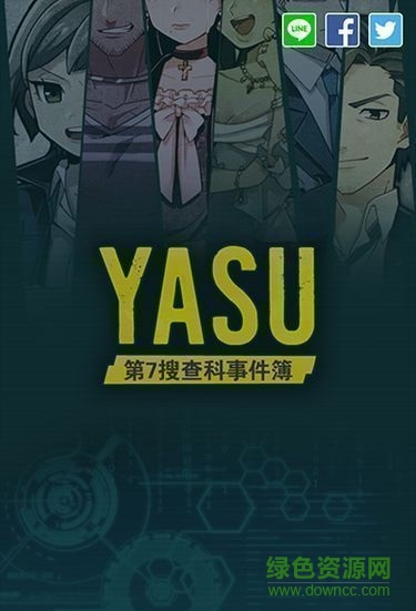 yasu第7搜查課 v1.0 安卓中文版 0