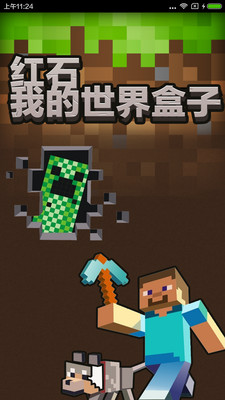 紅石我的世界盒子 v1.0.0 最新安卓版 0