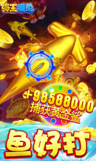 海王捕魚(yú)騰訊版 v6.1.0 3