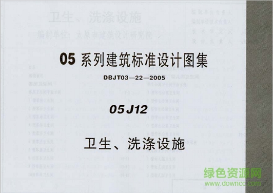 05j12衛(wèi)生、洗滌設施圖集 pdf高清電子版 0