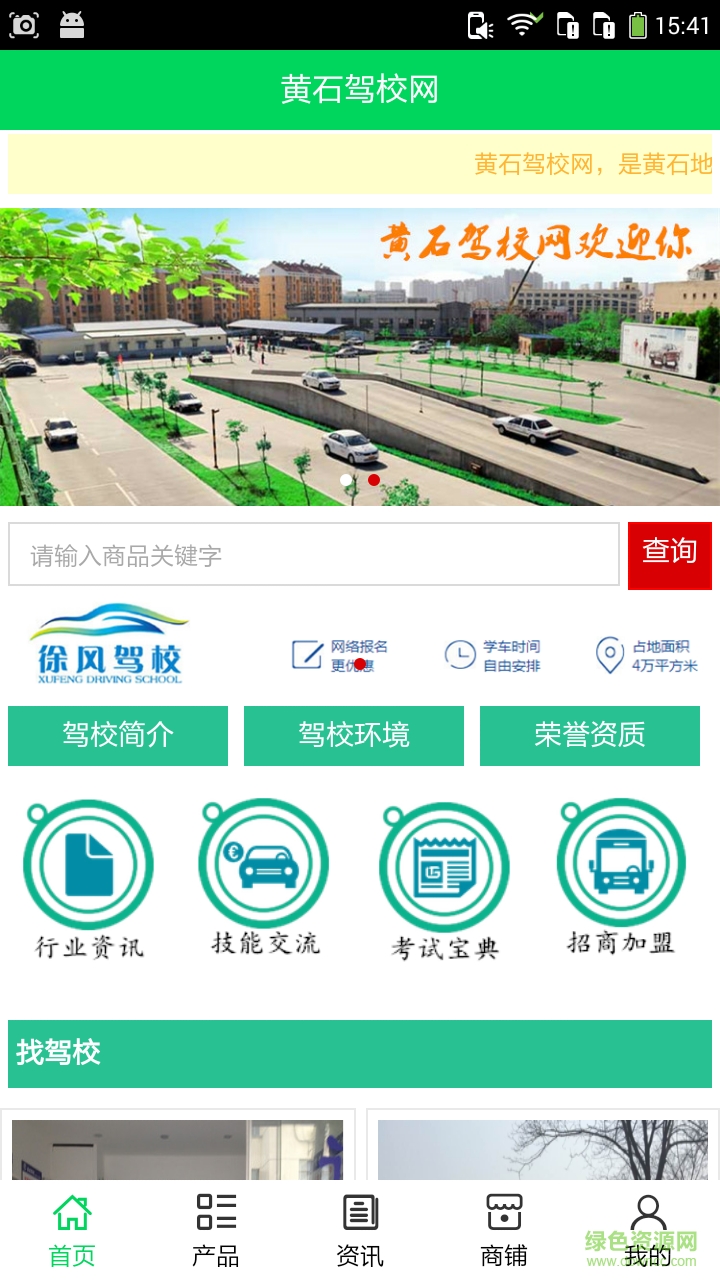 黃石駕校網(wǎng)app(駕考學(xué)習(xí)) v5.0.0 安卓版 0