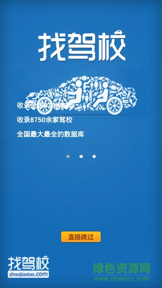 找駕校app v3.0.0 安卓版 0