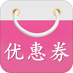 淘寶優(yōu)惠券推廣平臺(tái)