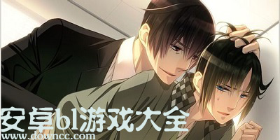 安卓bl游戲大全-手機耽美游戲下載-安卓耽美游戲合集