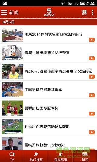 2016歐洲杯CCTV5直播平臺 v2.0.4 安卓版 1