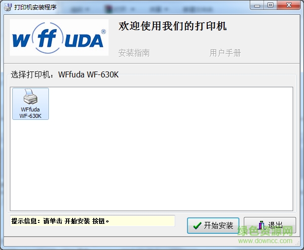 福達(dá)630k打印機(jī)驅(qū)動(dòng) v1.0.1.1 官方最新版 xp/win7 0