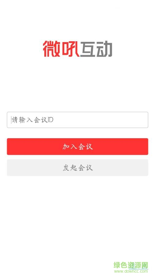 微吼互動(在線會議) v2.0.0  安卓版 0