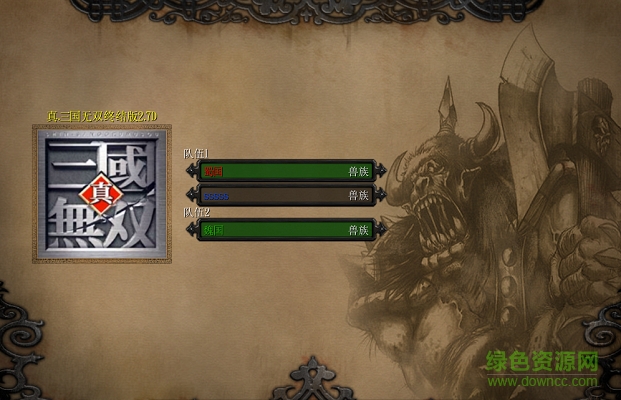 真三國無雙2.17加強版  0