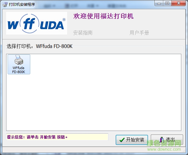 福達fd 800k打印機驅動 v3.6.30 官方最新版 0
