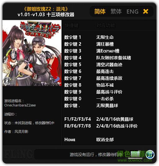 御姐玫瑰Z2混沌v1.01-v1.03游戲修改器 風(fēng)靈月影版 0
