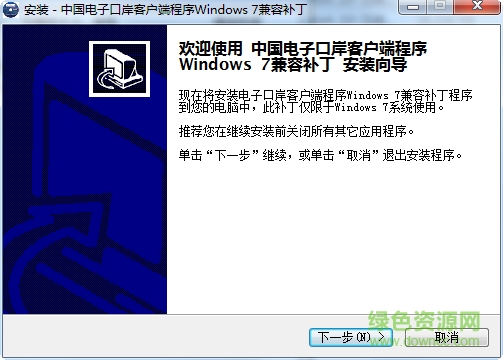 中國電子口岸客戶端程序windows7兼容補丁 官方版 0