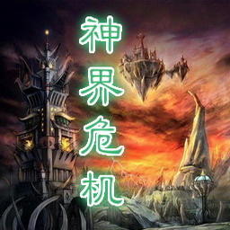 神界危機4.3熾陽版
