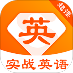 超課實(shí)戰(zhàn)英語(yǔ)