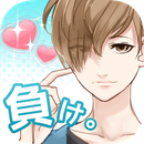 喜歡上你就輸了游戲修改版(負(fù)け。)