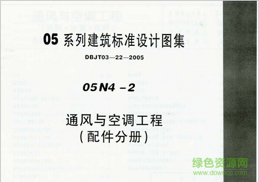 05n4-2通風與空調工程(配件分冊)圖集 pdf電子版 0