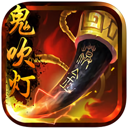 鬼吹燈3D手游草花版