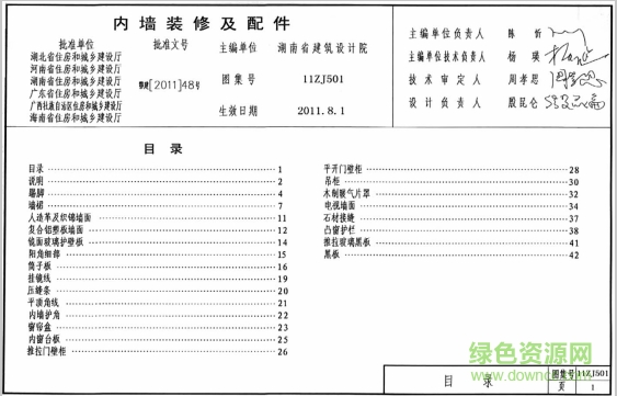 中南標(biāo)11zj501內(nèi)墻裝修及配件圖集 pdf超清版 0