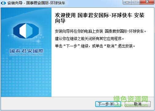 國泰君安國際環(huán)球快車 v6.15 官方版 0