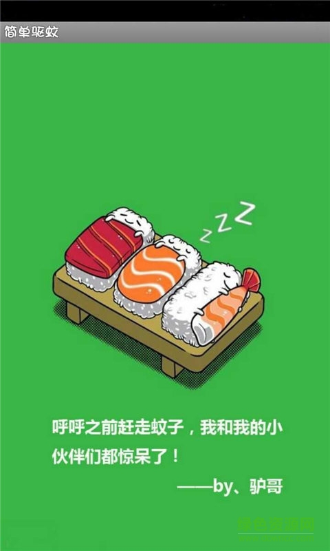 手機(jī)驅(qū)蚊儀0