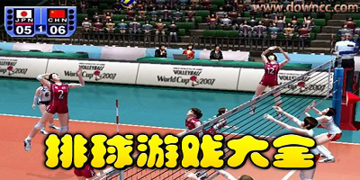 安卓排球小游戲-手機排球游戲大全-好玩的排球游戲下載