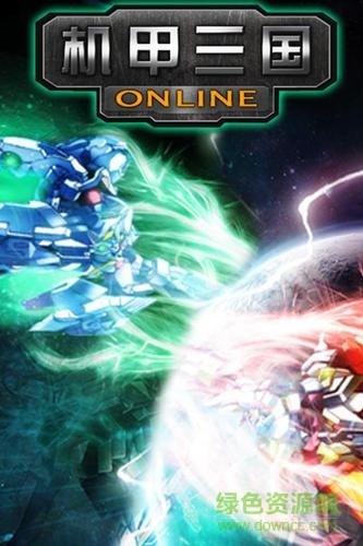 機(jī)甲三國(guó)之全民三國(guó) v1.6.6 安卓版 0