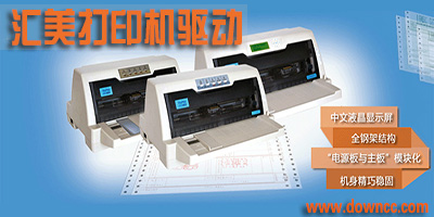 匯美打印機(jī)驅(qū)動