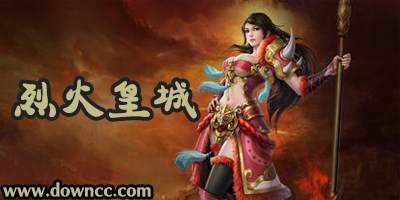 烈火皇城有幾個(gè)版本?烈火皇城手游官方下載-烈火皇城版本大全