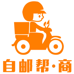 自郵幫商家